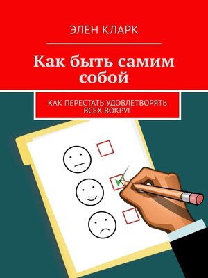 cover image of Как быть самим собой. Как перестать удовлетворять всех вокруг
